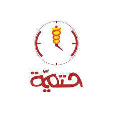 شاورما حتمية