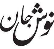 نوش جان
