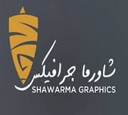 شاورما جرافيكس