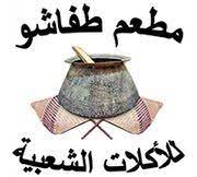 طفاشو