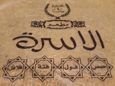 Al Usra Restaurant - Jordan