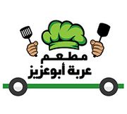 عربة أبو عزيز
