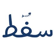 سفط