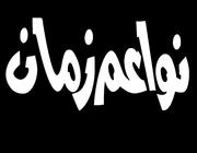 Nawaem Zaman