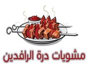 Durrat Al Rafidain Grills 