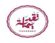 تقديمات