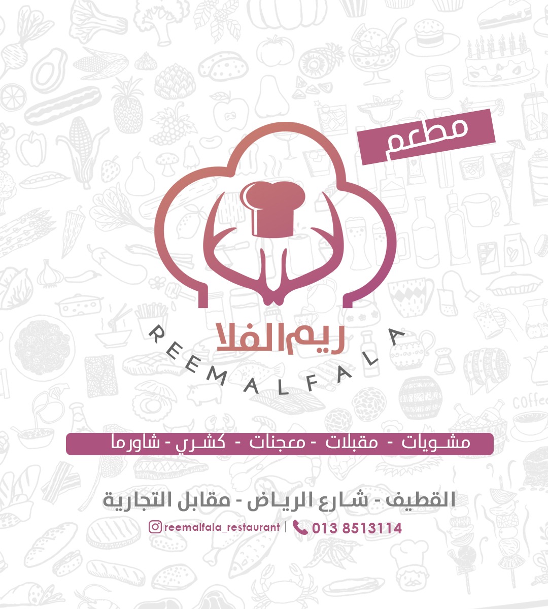 ريم الفلا