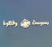 Basbousa and Qahwa