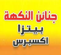 Janaen Al Naqaa