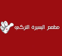 اليسيرة التركـى