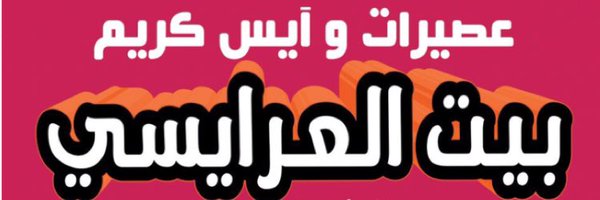 عصيرات بيت العرايسي