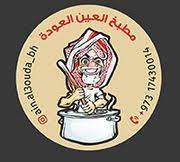 مطبخ العين العودة