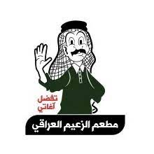 الزعيم العراقي