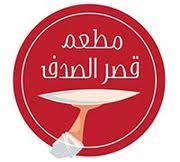 قصر الصدف