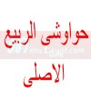 Hawawshi Al rabie Al'aslii