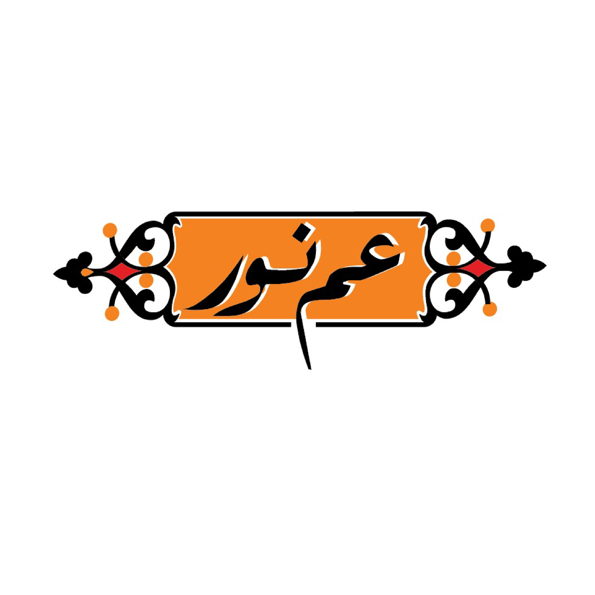 عم نور