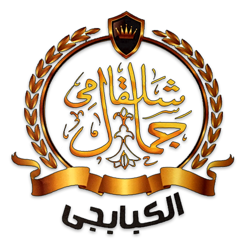 جمال شلقامي الكبابجي