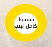 Masmt Kamel Labeb