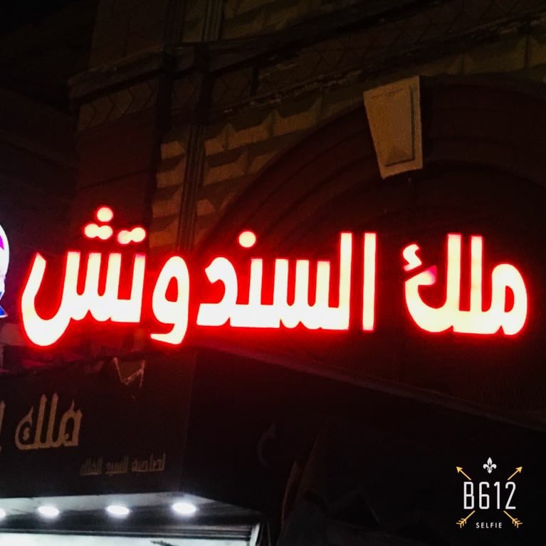 ملك الساندوتش