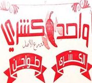 واحد كشري