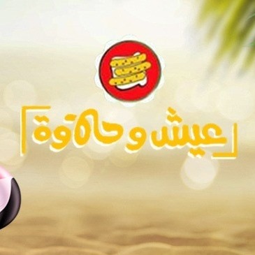 عيش و حلاوة