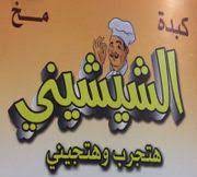 Kebda we Mokh El Shesheny