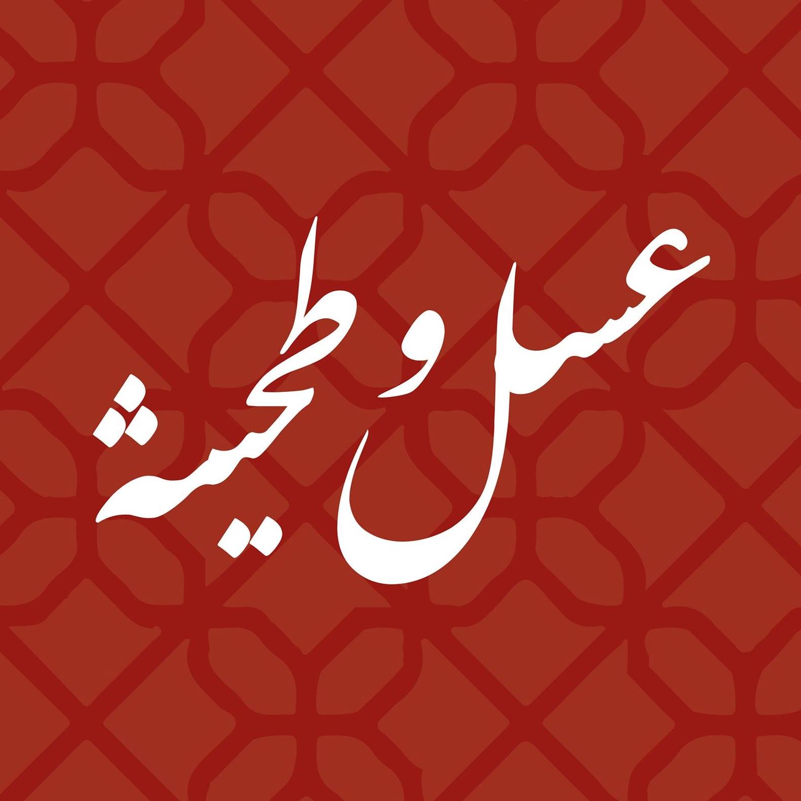 Asal w Tahina