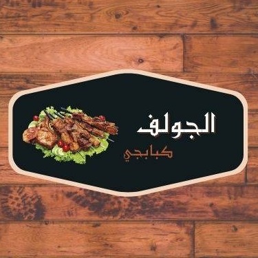 Kbabgy El Golf