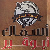 أسماك أبو قير