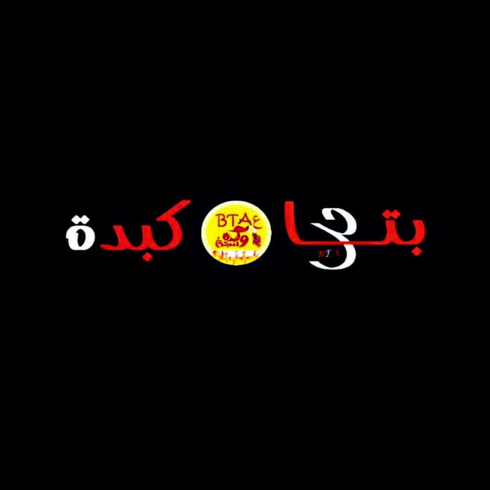 بتاع كبدة