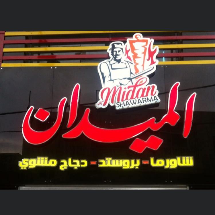 shawarma al midan