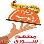 مشاوي رجوب