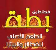 فطاطري بطة