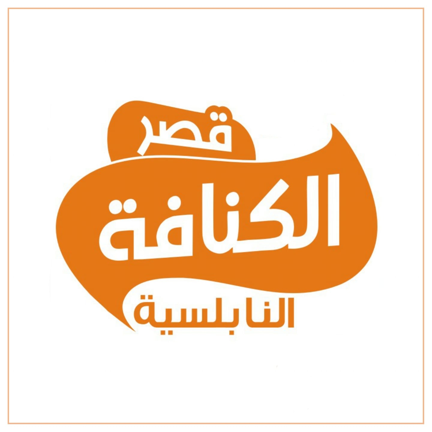 قصر الكنافة النابلسية