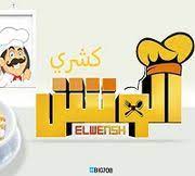 كشري الونش