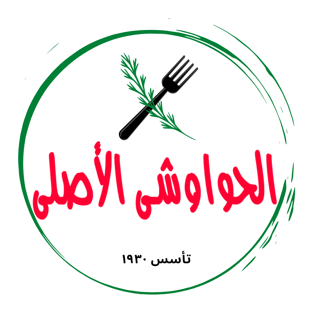 الحواوشي الأصلي