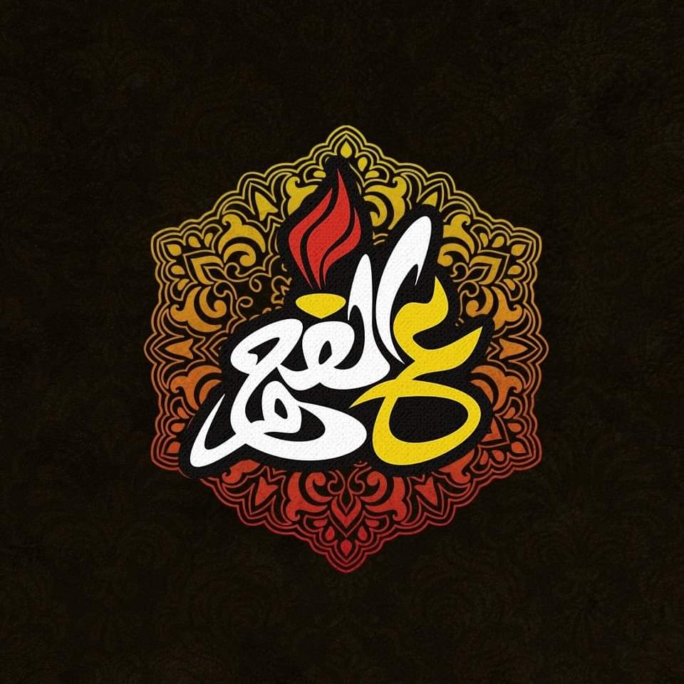 ع الفحم