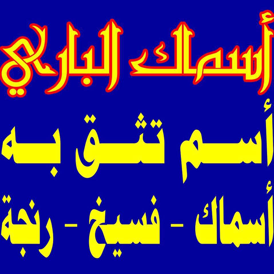 أسماك الباري