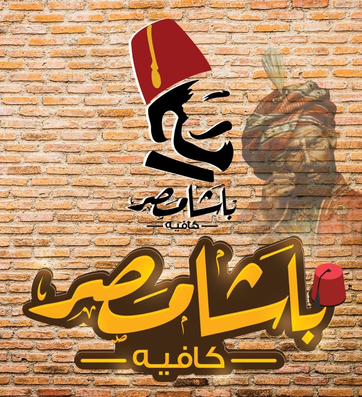 كافيه باشا مصر