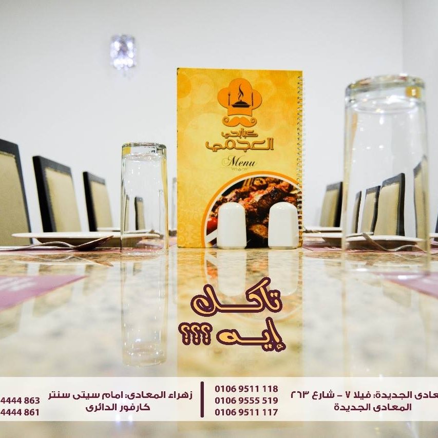 كبابجي العجمي