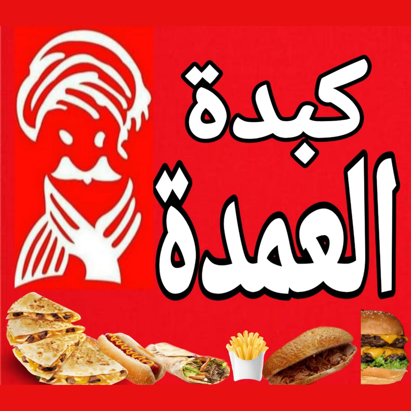 Kebda El Omda