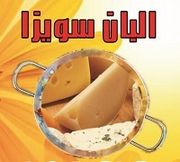 البان سويزا