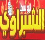 أبو سما الشبراوي