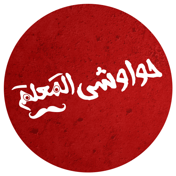Hawawshi Almaalam