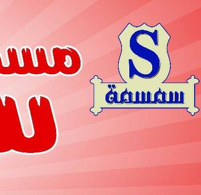 مسمط سمسمة