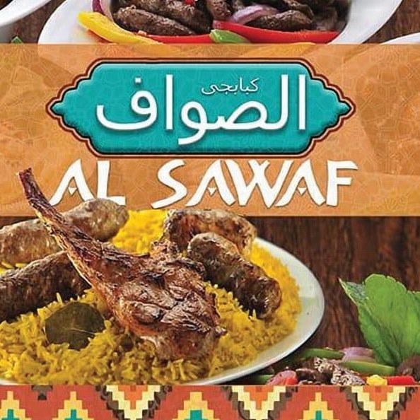 الصواف الكبابجي