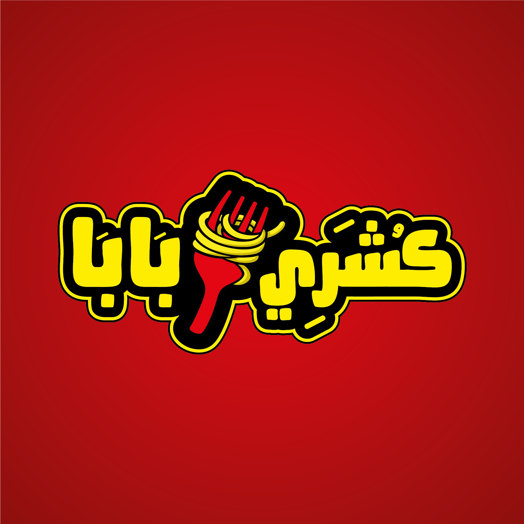 كشري بابا