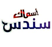 Asmak Sundos