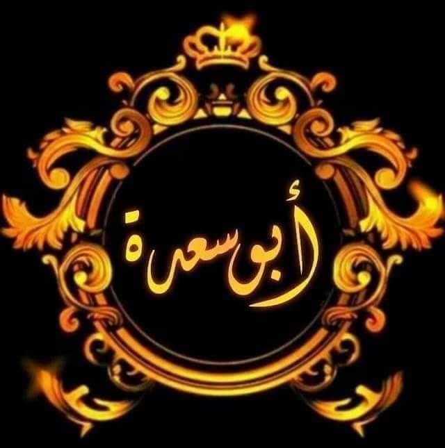 Abo Se3da