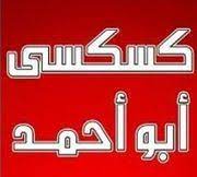 Couscous Abu Ahmed 